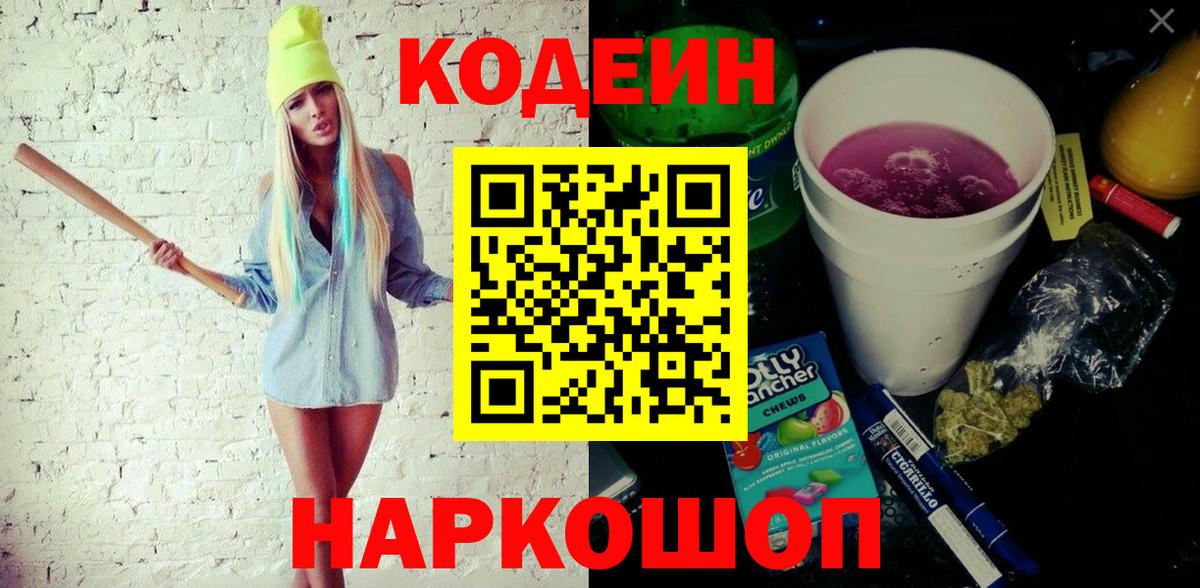Кодеиновый сироп Lean Purple Drank Великий Устюг